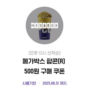 메가박스 팝콘 R, 탄산음료 L 500원 구매쿠폰