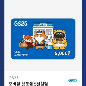 GS25 모바일 상품권 5천 원