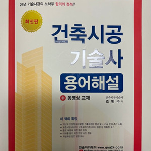 건축시공기술사(한솔) 용어 교재 판매