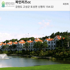 8/23(토)고성 파인리즈 리조트20평2인1실 숙박권