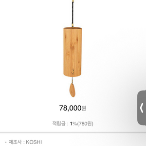 Koshi 차임벨 새상품