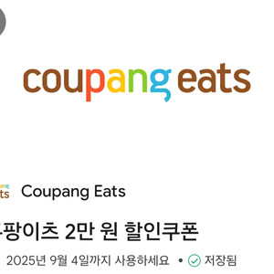 쿠팡이츠 2만원 할인 쿠폰
