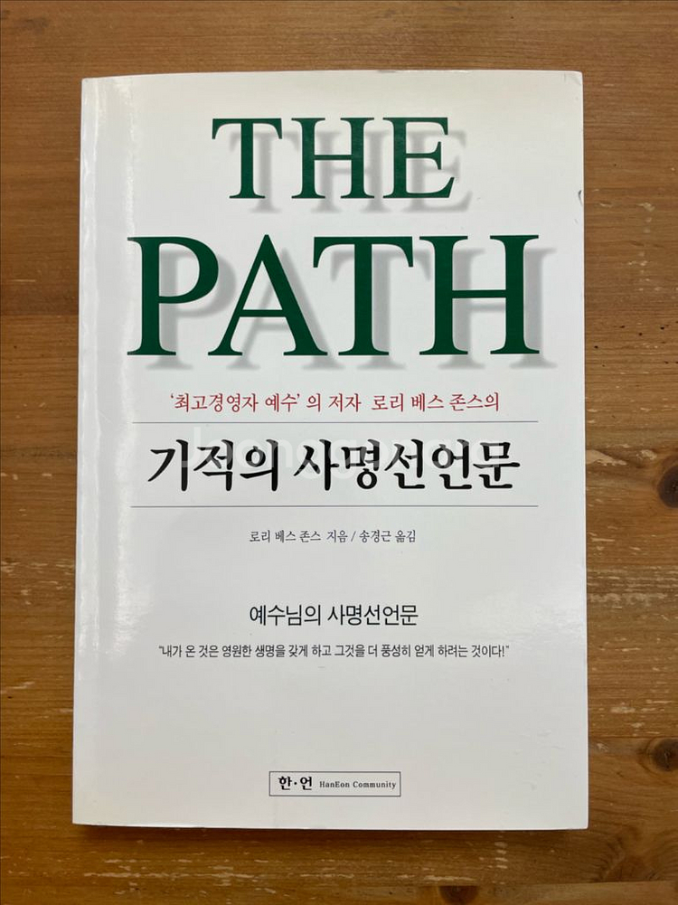 기적의 사명선언문 - 로리 베스 존스--0