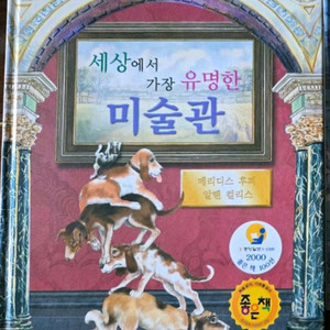 세상에서 가장 유명한 미술관