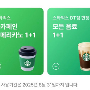 스타벅스 디카페인 아메리카노 1+1 쿠폰