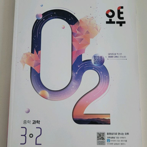 과학오투 중등 3-2학기 새책