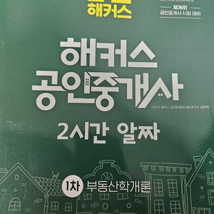해커스 공인중개사 책 + 강의 2025판
