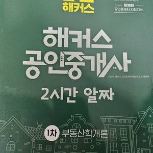 해커스 공인중개사 책 + 강의 2025판
