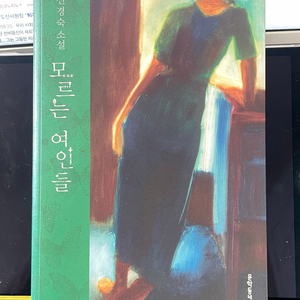 신경숙 소설 모르는 여인들 [친필싸인/2011년 초판]