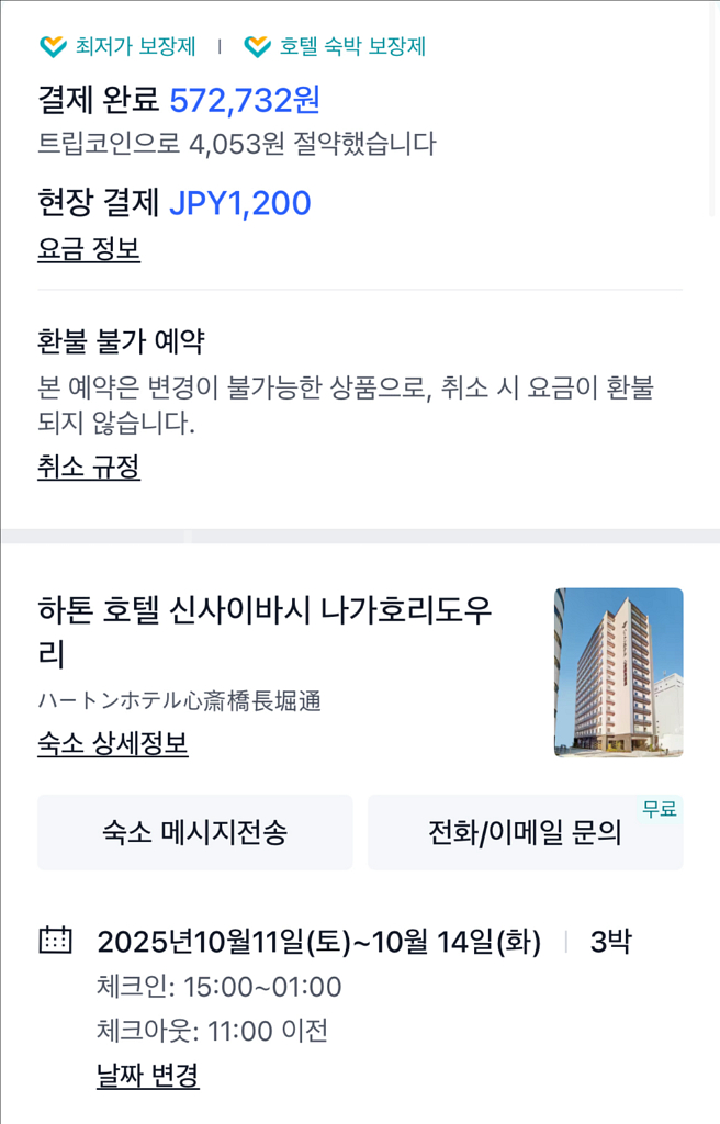 오사카 호텔 양도합니다 10월11일-14일 토~화--0