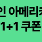 스타벅스 디카페인 아메리카노 1+1 쿠폰 팝니다