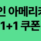 스타벅스 디카페인 아메리카노 1+1 쿠폰 팝니다