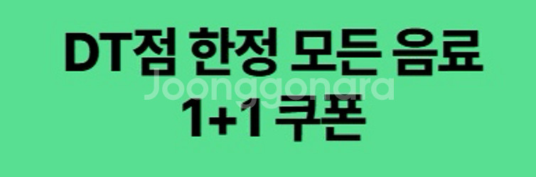 스타벅스 DT 한정 모든 음료 1+1 쿠폰--0