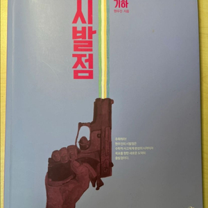 현우진 기하 시발점 (네고가능)