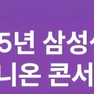 삼성생명 유니온 콘서트 티켓 구함