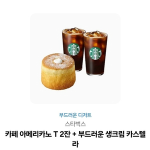 스타벅스 아메리카노 2잔 + 카스텔라 기프티콘