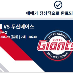 8월 29~31 롯데 자이언츠 vs 두산 베어스 표