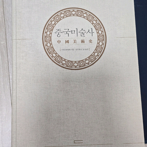중국미술사(절판)(대만국립박물관 소개서)