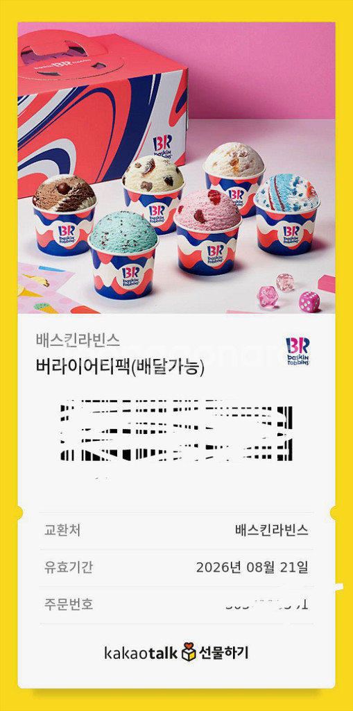 배스킨라빈스 버라이어티팩--0