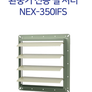 환풍기 셔터 넥스 NEX-350IFS
