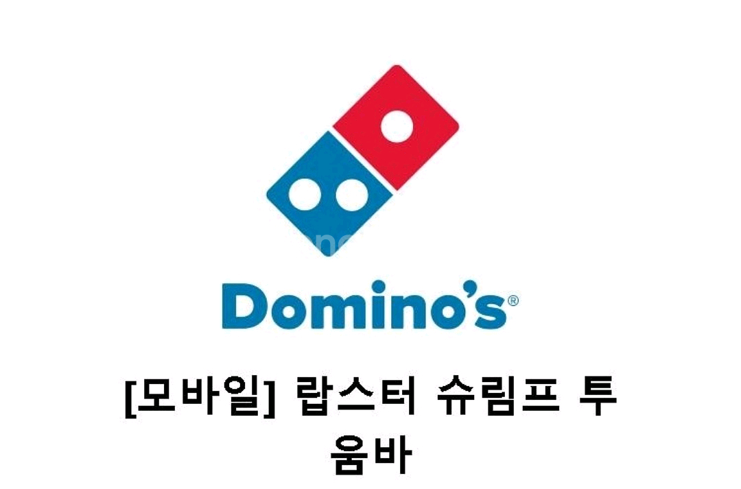 도미노피자 랍스터 슈림프 투움바 L 기프티콘--0