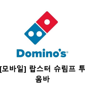 도미노피자 랍스터 슈림프 투움바 L 기프티콘