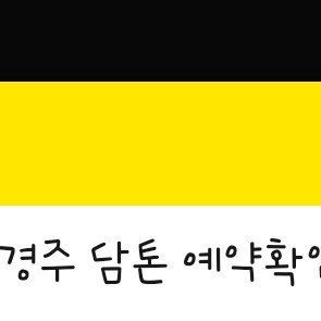 경주 한화리조트 담톤(8/22 오늘)
