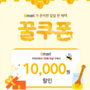 이마트 1만원 할인쿠폰 (전지점 사용 가능)