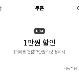 이마트 전점 7만원 이상 결제시 1만원 할인 쿠폰