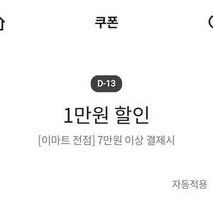 이마트 전점 7만원 이상 결제시 1만원 할인 쿠폰