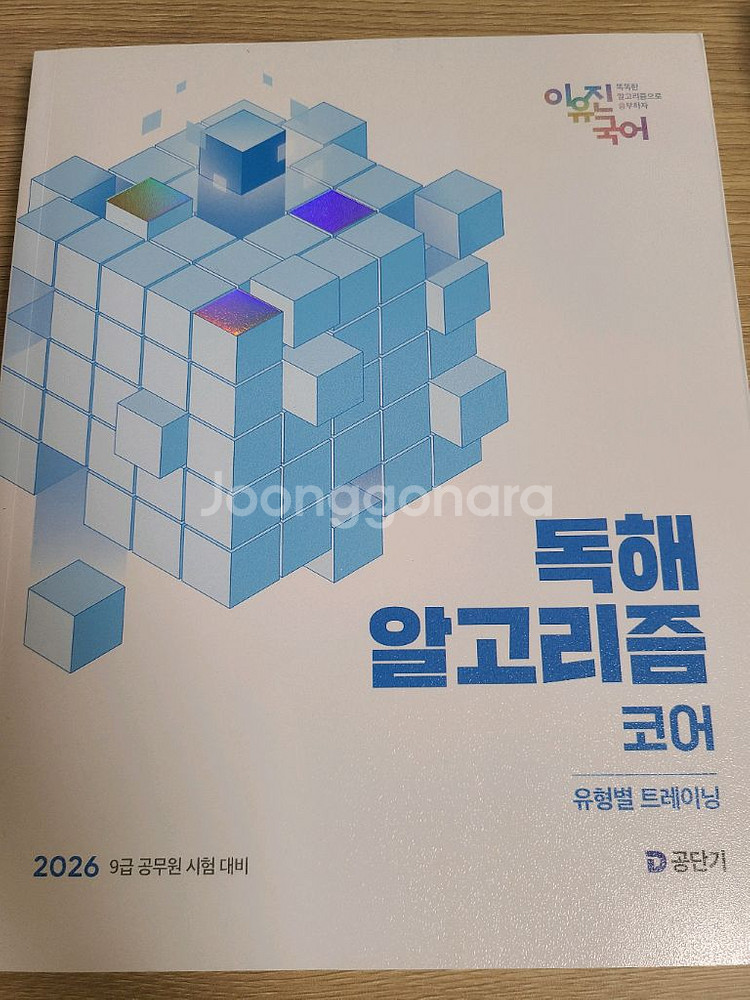 이유진 독해 알고리즘 코어--0