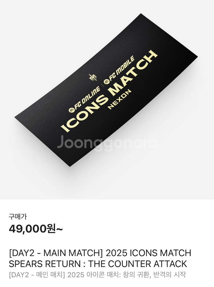아이콘매치 티켓 대리--0