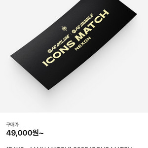 아이콘매치 티켓 대리