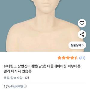 상반신마네킹. 피부미용자격증 연습