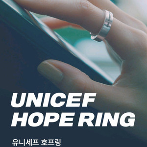 유니세프 호프링 m 사이즈