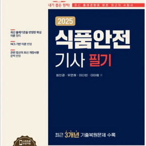 2025 식품안전기사 식품기사 필기