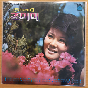 조미미 lp