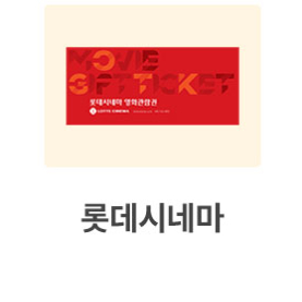 kt 달달 롯데시네마 7000원 이용권 -> 1000원