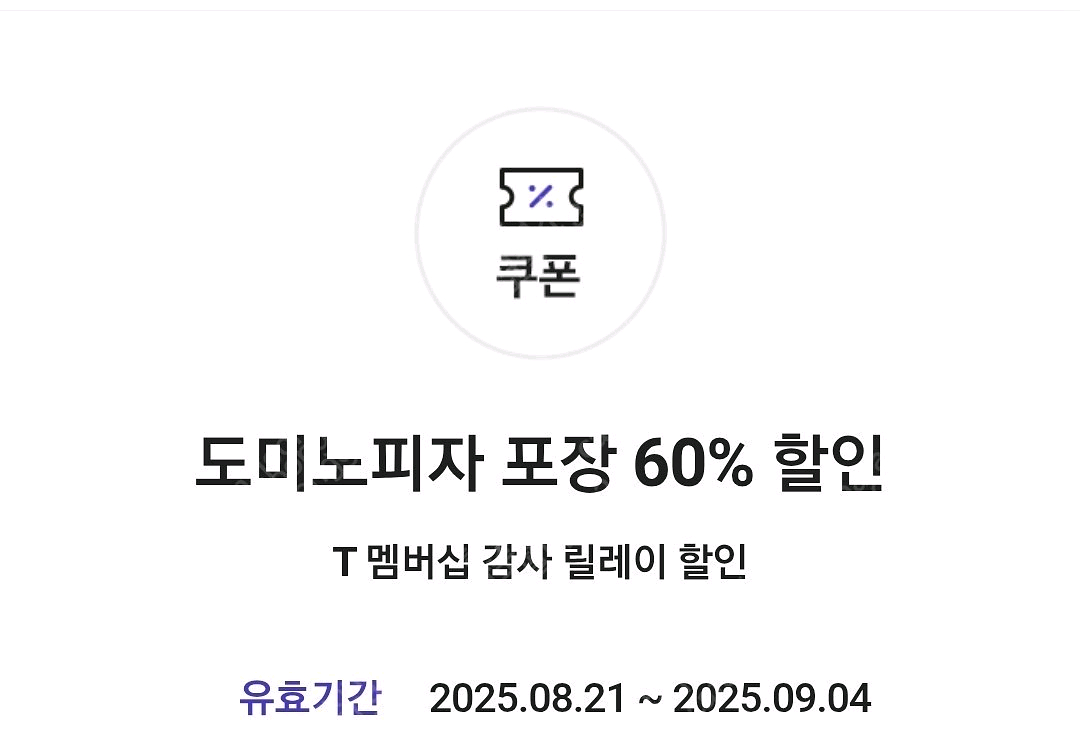 도미노피자 60% 할인 쿠폰--0