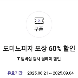 도미노피자 60% 할인 쿠폰