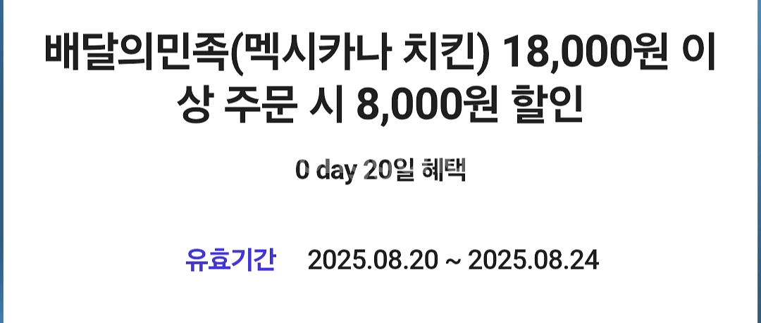 멕시카나 8000원 할인--0