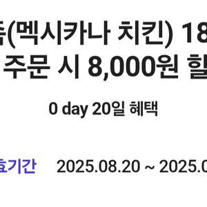 멕시카나 8000원 할인