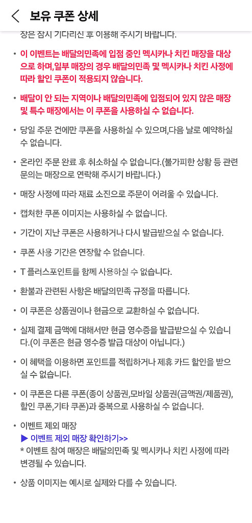 멕시카나 8000원 할인--3