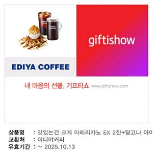 이디야 기프티콘