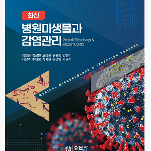 [삽니다!!]병원미생물과 감염관리