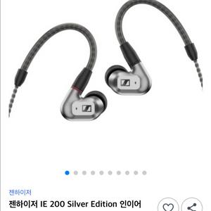 젠하이저 ie200 이어폰 실버 새상품 미개봉