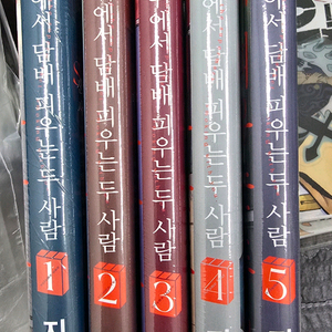 슈퍼 뒤에서 담 배 피우는 두 사람 1-6 미개봉 새책