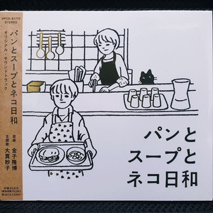 빵과 스프, 고양이와 함께 하기 좋은 날 OST CD