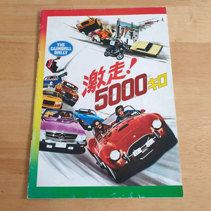 영화폭소대질주 일본영화팜플렛 자동차영화 일본빈티지소품