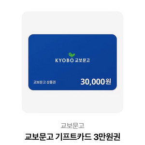 교보문고 기프트카드 3만원권